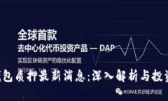 TRX钱包质押最新消息：深入解析与投资策略