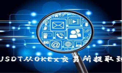 如何将USDT从OKEx交易所提取到TP钱包