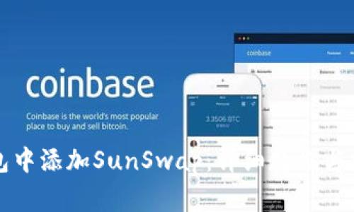 如何在TP钱包中添加SunSwap：详细教程与常见问题解答