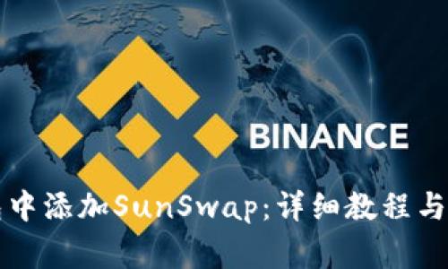 如何在TP钱包中添加SunSwap：详细教程与常见问题解答