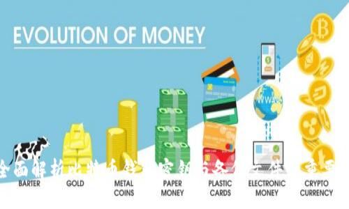 全面解析比特币钱包密钥与备份文件的重要性