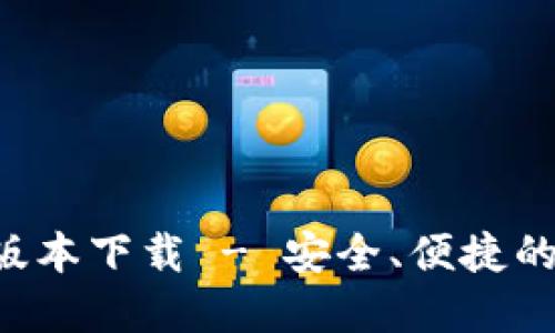 TP钱包v1.35版本下载 - 安全、便捷的数字资产管理