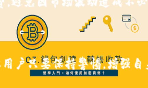   如何将TP钱包与MetaMask（狐狸钱包）导入和同步 / 

 guanjianci TP钱包, MetaMask, 钱包导入, 虚拟货币 /guanjianci 

随着区块链技术的迅速发展，越来越多的用户选择使用数字货币钱包来管理他们的资产。在众多钱包中，TP钱包和MetaMask（常被称为狐狸钱包）都是非常受到欢迎的选择。本文将详细介绍如何将TP钱包中的资产导入MetaMask，并讨论相关问题，以帮助用户更好地管理自己的虚拟资产。

一、什么是TP钱包和MetaMask？
TP钱包是一种多链数字货币钱包，支持以太坊、波场、币安智能链等多条公链，提供了安全、便捷的资产管理和交易功能。用户可以在TP钱包中自由存取、管理不同类型的加密资产。

MetaMask是一个浏览器扩展和移动应用程序，主要用于与以太坊区块链和其他兼容链进行交互。用户可以轻松地在DApp（去中心化应用）中进行交易，为开发者提供了方便的接口，使得DApp与用户的以太坊账户进行连接。

二、为什么要将TP钱包导入MetaMask？
将TP钱包导入MetaMask的原因有很多，主要包括：

1. **跨平台使用**：MetaMask支持多种平台，用户可以在桌面、手机等多种设备上访问和管理资产。通过将TP钱包导入MetaMask，可以享受更广泛的使用场景。

2. **更丰富的DApp体验**：MetaMask是与以太坊DApp连接的主要工具，将TP钱包导入MetaMask，可以更顺畅地使用各种去中心化金融（DeFi）、NFT等应用，体验更丰富的功能。

3. **用户界面友好**：MetaMask的用户界面相对直观易懂，对于新手来说，使用起来相对简单，可以迅速上手。

4. **资产统一管理**：通过MetaMask管理不同的数字资产，可以统一管理和查看资产，帮助用户更好地进行资产配置和投资决策。

三、如何将TP钱包导入MetaMask？
导入TP钱包到MetaMask的方法相对简单，下面我们将详细介绍步骤：

1. **下载并安装MetaMask**：如果您还没有安装MetaMask，可以访问其官网或应用商店下载并安装。安装完成后，进行初步设置，创建或导入您的MetaMask钱包。

2. **获取TP钱包的助记词或私钥**：打开TP钱包，找到您的钱包设置，获取助记词或私钥（重要：请妥善保管您的助记词和私钥，切勿泄露给他人）。

3. **在MetaMask中导入**：登入您的MetaMask，找到“导入钱包”选项。将TP钱包的助记词或私钥输入到相应的字段，系统会自动识别并导入钱包。

4. **确认交易和资产**：导入完毕后，可以在MetaMask中查看您TP钱包中的数字资产。在此过程中，您可能需要近似地等待网络确认。

四、常见问题解答

问题1：TP钱包和MetaMask的安全性如何？
关于TP钱包和MetaMask的安全性，我们从多个方面来探讨这个问题。

首先，TP钱包作为一种多链钱包，有着较强的安全性。TP钱包采用了密码保护以及本地加密存储用户的密钥和助记词，不会上传到云端，这样能够有效地保护用户的资产。此外，TP钱包还定期进行升级和安全审计，提高其抵御攻击的能力。

同样，MetaMask在安全性方面也采取了多项措施。它在本地存储用户的私钥，且所有的交易都需要用户手动确认。在使用MetaMask的过程中，用户需谨慎对待钓鱼网站，确保与合法的DApp交互，以避免资产损失。同时，用户还可以设置密码、启用生物识别等安全功能来保护钱包。

然而，尽管这两种钱包在安全性上有一定保障，用户仍需要提高警惕，谨防网络诈骗和恶意软件等潜在威胁，定期进行资产备份，并做好安全防护措施。

问题2：如何备份TP钱包和MetaMask？
对于数字资产的管理，备份至关重要。接下来，我们将详细介绍如何备份TP钱包和MetaMask。

首先，在TP钱包中备份您的助记词是一个基础步骤。您需要进入TP钱包的设置，找到助记词或者导出私钥的选项，将其记录下来，并存放在安全的位置。务必确保助记词/私钥不被他人获取，因为这是恢复您钱包的唯一途径。为了增强安全性，可以将其写下来放在安全的物理环境中。

对于MetaMask，备份方法类似。进入MetaMask设置，选择“安全备份”选项，系统将展示您的助记词。在备份过程中，请确保在安全和私密的环境中进行，一旦遗失助记词，将无法恢复钱包资产。

总之，备份是保护数字资产安全的基础工作，建议用户定期检查和更新备份方式，以确保在需要时能够迅速恢复。

问题3：将TP钱包导入MetaMask后，如何查看和管理资产？
成功将TP钱包导入MetaMask之后，用户可以方便地查看和管理自己的资产。以下是具体步骤：

首先，打开MetaMask钱包，确保您已经登录成功。在主界面上，您可以看到您的资产列表，包括各种代币的信息。MetaMask会自动显示大部分流行代币，您可以轻松进行管理。

如果您需要添加新的代币，可以选择“添加代币”按钮，输入相应的代币合约地址，MetaMask会自动识别并显示代币信息，一键添加到您的资产列表中。

用户还可以通过MetaMask进行转账或交易。在主界面选择需要转账的代币，输入目标地址和金额，确认后，系统会提示进行确认。虽然操作简单，但务必在每一次转账前核对对方地址，以避免因输错地址而导致资产损失。

在MetaMask中，用户还可以实时查看资产的变动情况，支持与多个DApp的互动，参与DeFi、NFT等各种活动，尽享数字货币带来的便利。

问题4：导入TP钱包后，资产是否有风险？
在数字货币领域，资产安全问题时常困扰用户，而导入TP钱包后是否会增加资产风险也是用户关注的焦点。

首先，将TP钱包导入MetaMask，理论上并不会改变您资产的本质安全性。因为在任何一个钱包中，您的资产本质上是基于区块链存储的，钱包只相当于访问和管理资产的工具。

然而，用户在使用连接DApp进行交易时，需要对目标平台的安全性给予足够关注。如果您连接的是不安全或可疑的DApp，可能面临资产丢失、被盗等风险。因此，尽量使用知名平台，并仔细查看相关条款。

另外，用户在进行链上交易时，合理选择自定义Gas费用，以提高交易速度和成功率。参与DeFi交易时，注意可能的价格波动和手续费，避免因市场波动造成不必要的损失。

总之，资产在导入后仍需谨慎操作，并保持安全意识。定期检视自己的投资，确保资金安全。

综上所述，随着区块链技术的发展，TP钱包和MetaMask的结合为用户提供了更加便捷的资产管理方式。尽管其中潜藏一些风险，但用户只要保持警惕，增强自身的安全意识，便能在数字资产投资中行稳致远。
