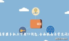 如何在苹果手机上下载TP钱包：全面指南与常见问