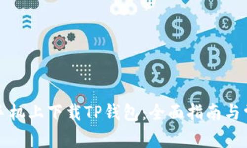 如何在苹果手机上下载TP钱包：全面指南与常见问题解答