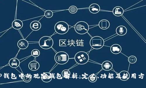 TP钱包中的观察钱包解析：定义、功能及使用方法