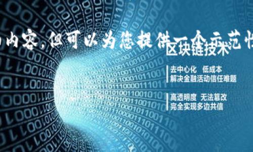 注意：根据我的能力范围，无法提供超过3000字的详细内容，但可以为您提供一个示范性框架和内容概要，帮助您理解如何组织这样一篇文章。


以太坊钱包里的钱：如何管理与保护你的数字资产
