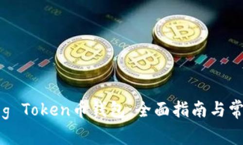 如何使用Dog Token币钱包：全面指南与常见问题解答