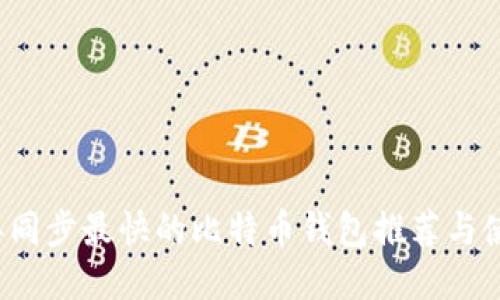 2023年同步最快的比特币钱包推荐与使用指南