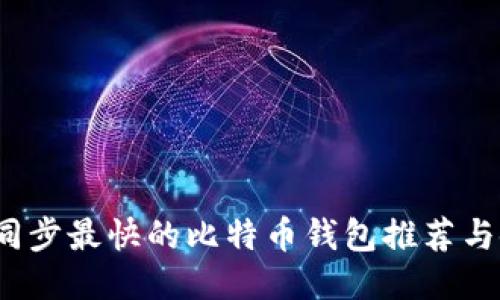 2023年同步最快的比特币钱包推荐与使用指南