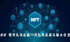 ## 博饼无法连接TP钱包的原因及解决方案