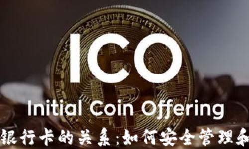 
比特币钱包与银行卡的关系：如何安全管理和转换数字资产