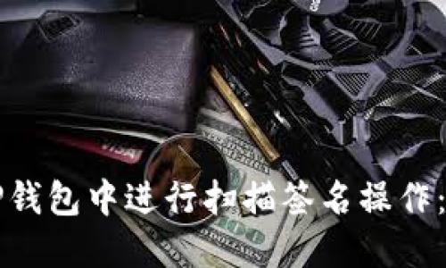 如何在TP钱包中进行扫描签名操作：完整指南