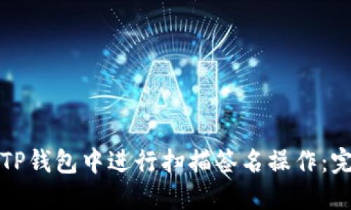 如何在TP钱包中进行扫描签名操作：完整指南