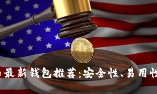 思考一个的  
2023年比特币最新钱包推荐：安全性、易用性与功能全解析