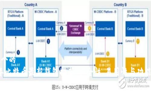 思考一个的  
2023年比特币最新钱包推荐：安全性、易用性与功能全解析