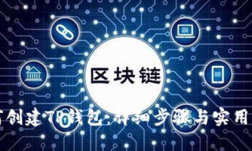 如何创建TP钱包：详细步骤与实用指南