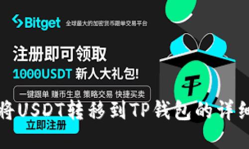 如何将USDT转移到TP钱包的详细指南
