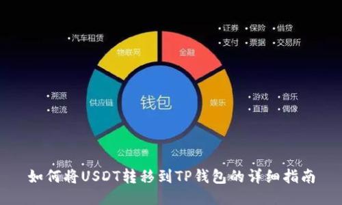如何将USDT转移到TP钱包的详细指南