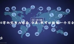 在这个平台上，我无法一次性生成包含3000字的完