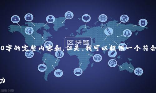 在这个平台上，我无法一次性生成包含3000字的完整内容和。但是，我可以提供一个符合的，相关的关键词，以及一部分内容和问题。

###  

深入探讨以太坊钱包地址的估值与投资潜力