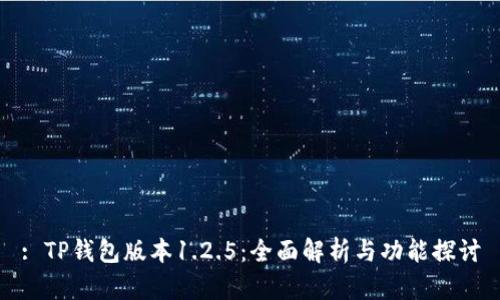 : TP钱包版本1.2.5：全面解析与功能探讨