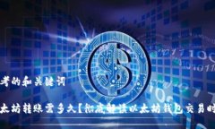 思考的和关键词以太坊转账需多久？彻底解读以