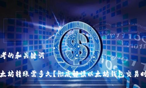 思考的和关键词

以太坊转账需多久？彻底解读以太坊钱包交易时间