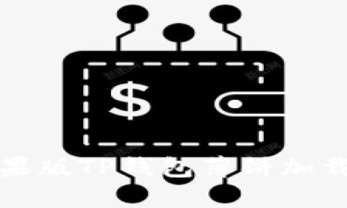 如何解决苹果版TP钱包薄饼加载不动的问题