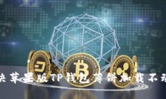 如何解决苹果版TP钱包薄饼加载不动的问题