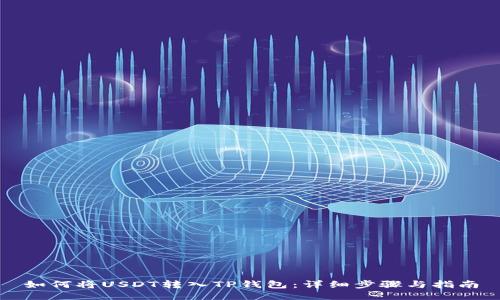 如何将USDT转入TP钱包：详细步骤与指南