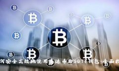 如何安全高效地使用泰达币（USDT）钱包：全面指