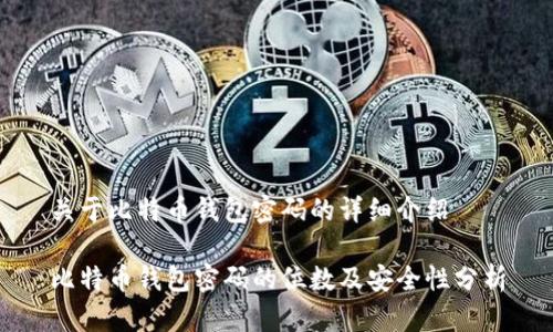 关于比特币钱包密码的详细介绍

比特币钱包密码的位数及安全性分析