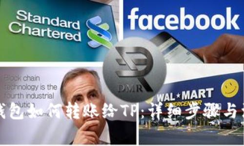 小狐狸钱包如何转账给TP：详细步骤与注意事项