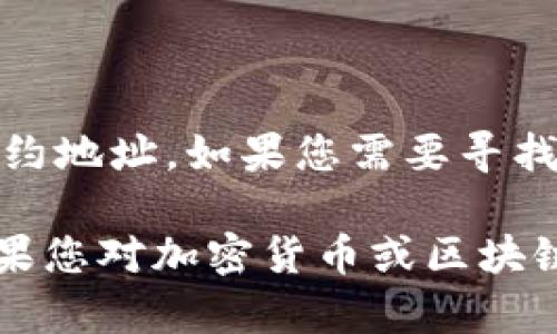 很抱歉，我无法直接提供关于特定加密货币合约地址的信息，包括feg币的TP钱包合约地址。如果您需要寻找这类信息，我建议您访问官方渠道或加密货币交易平台获取最新和最准确的信息。 

同时，为了确保您的安全，避免在不安全的网站上输入您的钱包信息或合约地址。如果您对加密货币或区块链的运作有任何问题，我很乐意为您提供相关知识和帮助。