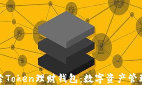 
深入探索Token理财钱包：数字资产管理新时代