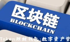 深入探索Token理财钱包：数字资产管理新时代