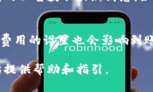   TP钱包如何将其他币兑换成以太坊？ / 
 guanjianci TP钱包, 以太坊, 数字货币兑换, 区块链技术 /guanjianci 

在数字货币的世界里，区块链技术的出现使得资产的转移和交易变得更加方便和安全。在众多的数字货币钱包中，TP钱包因其良好的用户体验和广泛的数字货币支持而受到许多投资者的青睐。根据市场情况，很多用户在TP钱包中持有多种数字货币，并希望将这些币种转换为以太坊（ETH）。对于不少新手用户来说，如何在TP钱包中将其他币换成以太坊可能是一个值得探讨的内容。本文将详细介绍TP钱包中币种兑换的流程、注意事项以及相关的常见问题。

一、TP钱包介绍
TP钱包是一款为用户提供安全、便捷的数字资产管理工具的万用钱包。它支持多种数字货币的存储、交易和兑换服务。用户不仅可以在TP钱包中查看当前持有的数字资产状态，还能通过内置的交易所功能直接进行币种兑换，简化了资产操作流程。

二、如何在TP钱包中兑换成以太坊
在TP钱包中将其他币兑换成以太坊的流程相对简单。以下是具体步骤：
1. **下载并安装TP钱包**：首先，确保在您的移动设备或电脑上安装了TP钱包。如果您还没有账户，可以通过注册新账户来开始。
2. **创建或导入钱包**：打开TP钱包后，您可以选择创建新钱包或者导入已有钱包。如果是新用户，确保妥善保存您的助记词或私钥。
3. **进入交易页面**：在TP钱包主界面，找到并点击“交易”或“兑换”选项，以进入币种交换页面。
4. **选择兑换币种**：在交易界面中，您需要选择要兑换的币种，比如比特币（BTC）、莱特币（LTC）等。确认选择后，输入您要兑换的数量。
5. **选择目标币种为以太坊**：接着，选择以太坊作为目标币种，系统会显示当前的兑换比率和预计到账的以太坊数量。
6. **确认交易**：在确认所有信息无误后，点击“确认”按钮。此时，系统会处理您的兑换请求，您需要稍作等待。
7. **查看交易记录**：在“交易记录”中，您可以查看此次币种兑换的详细信息，同时您的以太坊余额也会相应增加。

三、兑换时需要注意的事项
尽管TP钱包的兑换流程相对简单，用户在操作时还是需要注意一些事项：
1. **网络费用**：在进行币种兑换时，用户需要支付一定的网络手续费。这笔费用通常由网络波动和交易量影响，因此在交易时最好关注当前的费用情况。
2. **汇率波动**：数字货币市场的汇率通常变动频繁，用户在兑换前应该关注实时汇率，以避免在汇率不利的情况下交易。
3. **安全性**：TP钱包提供了较高的安全性，但用户在使用时也应保持警惕，确保登录环境的安全，不要随意分享自己的助记词或私钥。
4. **兑换限制**：不同的币种在TP钱包中的兑换可能会有最低和最高限制，用户兑换前应仔细阅读相关信息。

四、可能相关的问题
在TP钱包中进行币种兑换时，用户可能会遇到不同的问题。以下是四个常见的问题及其详细解答：

1. 问：TP钱包中兑换以太坊的限额是多少？
在TP钱包中，兑换以太坊时可能存在最低和最高限额。这些限额通常会根据市场的流动性和当前的交易条件而有所不同。一般来说，最小限额可能在0.01 ETH左右，而最高限额则会根据用户的账户设置和市场条件而变化。用户在进行兑换前可以通过TP钱包的官方渠道或直接在交易界面查看相关的限额信息。当兑换金额满足限额要求时，用户便可以顺利进行交易。

2. 问：如何提高兑换交易的成功率？
在TP钱包中兑换其他币种为以太坊时，交易失败的情况时有发生。为了提高交易成功率，用户可以尝试以下方法：
首先，选择交易时机。在市场行情波动较大时，可能会出现兑换失败的情况，因此建议选择相对稳定的交易时间段。其次，确保网络连接稳定，避免在网络不佳的情况下进行交易。此外，仔细检查每个输入的信息，确保无误，特别是要确认转账地址及兑换数量。最后，如遇到严重的网络拥堵情况，可以选择稍后再进行交易。

3. 问：如果交易失败，我该怎么办？
如果在TP钱包中进行币种兑换时交易失败，用户首先要确认失败的原因。可能的原因包括网络问题、用户输入信息错误、币种兑换对交易所支持的驳回等。用户可以在交易记录中查找失败的交易信息，或者查看TP钱包的公告获取最新消息。如果您认为交易失败是由于系统故障造成的，建议及时联系TP钱包的客服团队，寻求帮助或提出仲裁请求。同时，请仔细记录每一次的交易信息，以防后续追溯需要。

4. 问：为什么我的以太坊到账时间会延迟？
数字货币到账时间受到多个因素的影响。首先，网络拥堵情况是影响币种到账时间的关键因素之一。当区块链网络出现拥堵时，交易的确认时间可能会延长，导致用户在TP钱包中进行兑换后，到账时间较长。其次，网络费用的设置也会影响到账时间，如果用户设置的费用低于网络的平均费用，交易可能会被延后处理。此外，TP钱包本身的处理效率也会影响到账时间，特别是在交易量大的时候。如果长时间未到账，建议及时查看交易记录并与客服沟通。

结尾来说，TP钱包为用户提供了方便快捷的数字货币兑换服务，用户能够轻松地将其他币转换为以太坊。在操作的过程当中，用户应当注意市场现状、网络费用及安全性等问题。希望本文能为您在TP钱包中兑换以太坊提供帮助和指引。