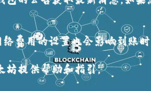   TP钱包如何将其他币兑换成以太坊？ / 
 guanjianci TP钱包, 以太坊, 数字货币兑换, 区块链技术 /guanjianci 

在数字货币的世界里，区块链技术的出现使得资产的转移和交易变得更加方便和安全。在众多的数字货币钱包中，TP钱包因其良好的用户体验和广泛的数字货币支持而受到许多投资者的青睐。根据市场情况，很多用户在TP钱包中持有多种数字货币，并希望将这些币种转换为以太坊（ETH）。对于不少新手用户来说，如何在TP钱包中将其他币换成以太坊可能是一个值得探讨的内容。本文将详细介绍TP钱包中币种兑换的流程、注意事项以及相关的常见问题。

一、TP钱包介绍
TP钱包是一款为用户提供安全、便捷的数字资产管理工具的万用钱包。它支持多种数字货币的存储、交易和兑换服务。用户不仅可以在TP钱包中查看当前持有的数字资产状态，还能通过内置的交易所功能直接进行币种兑换，简化了资产操作流程。

二、如何在TP钱包中兑换成以太坊
在TP钱包中将其他币兑换成以太坊的流程相对简单。以下是具体步骤：
1. **下载并安装TP钱包**：首先，确保在您的移动设备或电脑上安装了TP钱包。如果您还没有账户，可以通过注册新账户来开始。
2. **创建或导入钱包**：打开TP钱包后，您可以选择创建新钱包或者导入已有钱包。如果是新用户，确保妥善保存您的助记词或私钥。
3. **进入交易页面**：在TP钱包主界面，找到并点击“交易”或“兑换”选项，以进入币种交换页面。
4. **选择兑换币种**：在交易界面中，您需要选择要兑换的币种，比如比特币（BTC）、莱特币（LTC）等。确认选择后，输入您要兑换的数量。
5. **选择目标币种为以太坊**：接着，选择以太坊作为目标币种，系统会显示当前的兑换比率和预计到账的以太坊数量。
6. **确认交易**：在确认所有信息无误后，点击“确认”按钮。此时，系统会处理您的兑换请求，您需要稍作等待。
7. **查看交易记录**：在“交易记录”中，您可以查看此次币种兑换的详细信息，同时您的以太坊余额也会相应增加。

三、兑换时需要注意的事项
尽管TP钱包的兑换流程相对简单，用户在操作时还是需要注意一些事项：
1. **网络费用**：在进行币种兑换时，用户需要支付一定的网络手续费。这笔费用通常由网络波动和交易量影响，因此在交易时最好关注当前的费用情况。
2. **汇率波动**：数字货币市场的汇率通常变动频繁，用户在兑换前应该关注实时汇率，以避免在汇率不利的情况下交易。
3. **安全性**：TP钱包提供了较高的安全性，但用户在使用时也应保持警惕，确保登录环境的安全，不要随意分享自己的助记词或私钥。
4. **兑换限制**：不同的币种在TP钱包中的兑换可能会有最低和最高限制，用户兑换前应仔细阅读相关信息。

四、可能相关的问题
在TP钱包中进行币种兑换时，用户可能会遇到不同的问题。以下是四个常见的问题及其详细解答：

1. 问：TP钱包中兑换以太坊的限额是多少？
在TP钱包中，兑换以太坊时可能存在最低和最高限额。这些限额通常会根据市场的流动性和当前的交易条件而有所不同。一般来说，最小限额可能在0.01 ETH左右，而最高限额则会根据用户的账户设置和市场条件而变化。用户在进行兑换前可以通过TP钱包的官方渠道或直接在交易界面查看相关的限额信息。当兑换金额满足限额要求时，用户便可以顺利进行交易。

2. 问：如何提高兑换交易的成功率？
在TP钱包中兑换其他币种为以太坊时，交易失败的情况时有发生。为了提高交易成功率，用户可以尝试以下方法：
首先，选择交易时机。在市场行情波动较大时，可能会出现兑换失败的情况，因此建议选择相对稳定的交易时间段。其次，确保网络连接稳定，避免在网络不佳的情况下进行交易。此外，仔细检查每个输入的信息，确保无误，特别是要确认转账地址及兑换数量。最后，如遇到严重的网络拥堵情况，可以选择稍后再进行交易。

3. 问：如果交易失败，我该怎么办？
如果在TP钱包中进行币种兑换时交易失败，用户首先要确认失败的原因。可能的原因包括网络问题、用户输入信息错误、币种兑换对交易所支持的驳回等。用户可以在交易记录中查找失败的交易信息，或者查看TP钱包的公告获取最新消息。如果您认为交易失败是由于系统故障造成的，建议及时联系TP钱包的客服团队，寻求帮助或提出仲裁请求。同时，请仔细记录每一次的交易信息，以防后续追溯需要。

4. 问：为什么我的以太坊到账时间会延迟？
数字货币到账时间受到多个因素的影响。首先，网络拥堵情况是影响币种到账时间的关键因素之一。当区块链网络出现拥堵时，交易的确认时间可能会延长，导致用户在TP钱包中进行兑换后，到账时间较长。其次，网络费用的设置也会影响到账时间，如果用户设置的费用低于网络的平均费用，交易可能会被延后处理。此外，TP钱包本身的处理效率也会影响到账时间，特别是在交易量大的时候。如果长时间未到账，建议及时查看交易记录并与客服沟通。

结尾来说，TP钱包为用户提供了方便快捷的数字货币兑换服务，用户能够轻松地将其他币转换为以太坊。在操作的过程当中，用户应当注意市场现状、网络费用及安全性等问题。希望本文能为您在TP钱包中兑换以太坊提供帮助和指引。