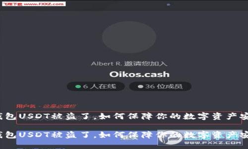 冷钱包USDT被盗了，如何保障你的数字资产安全？

冷钱包USDT被盗了，如何保障你的数字资产安全？