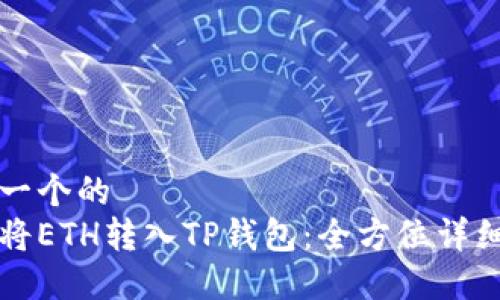 思考一个的  
如何将ETH转入TP钱包：全方位详细指南