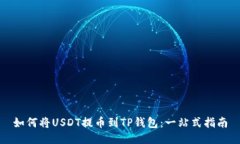 如何将USDT提币到TP钱包：一站式指南