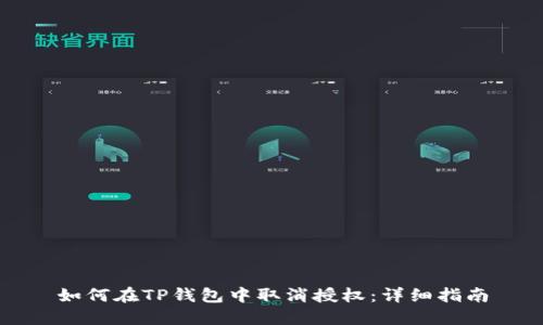 如何在TP钱包中取消授权：详细指南