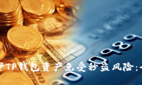 如何保护TP钱包资产免受秒盗风险：全面指南