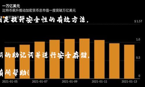  如何安全地创建以太坊钱包：详细指南和注意事项 / 

 guanjianci 以太坊钱包, 创建以太坊钱包, 区块链, 数字货币 /guanjianci 

## 1. 以太坊钱包的概述

以太坊是一个开放的区块链平台，允许开发者建立去中心化应用（DApps），并通过智能合约进行价值传递。与以太坊相关的一个重要方面是以太坊钱包，它是用户存储和管理以太币（ETH）及其他基于以太坊平台的代币的工具。在开始使用以太坊进行交易和投资之前，创建一个安全的钱包是十分必要的。 本文将为您详细介绍如何创建一个以太坊钱包，包括不同类型的钱包选择、步骤以及注意事项。

## 2. 以太坊钱包类型

### 2.1 热钱包和冷钱包

以太坊钱包主要可以分为热钱包和冷钱包。热钱包是指常常连接到互联网的钱包，方便用户进行频繁交易。它们包括桌面钱包、移动钱包和在线钱包等。冷钱包则是指不直接连接互联网的钱包，可以是硬件钱包或纸质钱包，更注重安全性。

### 2.2 选择合适的钱包类型

选择哪个类型的钱包主要取决于用户的需求。如果您是一个活跃的交易者，热钱包会更加方便。而对于长期投资者，建议使用冷钱包来降低被黑客攻击的风险。

## 3. 如何创建以太坊钱包

### 3.1 使用软件钱包

软件钱包是最常见的以太坊钱包之一。以下是创建以太坊软件钱包的步骤：

#### 步骤1：选择一个安全靠谱的钱包应用

选择一个经过市场验证的软件钱包，比如MetaMask、MyEtherWallet等。这些钱包提供了用户友好的界面和安全的存储方式。

#### 步骤2：下载并安装

对于桌面钱包，可以访问其官网进行下载。对于移动钱包，可以在App Store或Google Play搜索并安装。

#### 步骤3：创建新钱包

打开钱包应用后，选择“创建新钱包”选项。您会被要求设置一个强密码，以保护您的钱包。

#### 步骤4：记录助记词

在创建钱包的过程中，钱包将生成一个助记词（通常为12或24个单词）。一定要将这个助记词保存在安全的地方，因为它是恢复钱包的唯一钥匙。

#### 步骤5：完成设置

完成后，您就拥有一个以太坊钱包了，可以开始接收和发送ETH及其他代币了。

### 3.2 使用硬件钱包

硬件钱包是冷钱包的一种，提供更高的安全性。以下是创建以太坊硬件钱包的步骤：

#### 步骤1：购买硬件钱包

选购知名品牌的硬件钱包，例如Ledger或Trezor，这些品牌在市场上口碑良好。

#### 步骤2：连接并安装

将硬件钱包连接到计算机并安装相关的管理软件。按照说明进行初始化设置。

#### 步骤3：设置PIN码和助记词

在初始化过程中，您需要设置一个PIN码，并记录下生成的助记词。这些信息将用于保护您的资产。

#### 步骤4：添加以太坊账户

通过管理软件添加以太坊账户，完成后，您就可以使用硬件钱包来管理您的以太坊资产了。

## 4. 保持钱包安全的最佳实践

### 4.1 确保密码安全

使用复杂的密码，并定期更换，避免使用显而易见的信息。此外，尽量不要将密码存储在在线服务中。

### 4.2 储存助记词

助记词是恢复钱包的关键，应将其写下来并保存在安全的地方，避免数字形式存储。

### 4.3 启用两步验证

如果您的钱包支持两步验证功能，请务必启用，以增强安全性。

### 4.4 定期备份

定期备份钱包数据，以防数据丢失导致无法访问您的资产。确保备份数据存储在安全的环境中。

## 5. 常见问题解答

### 问题1：我可以使用哪些软件钱包创建以太坊钱包？

目前市场上有众多软件钱包可供选择。MetaMask是一款非常流行的浏览器扩展和移动钱包，它以用户友好、支持DApps和交易为特点。MyEtherWallet则是一款基于网页的钱包，允许用户创建和管理ETH钱包。其他流行的钱包还包括Trust Wallet、Exodus等。

### 问题2：硬件钱包与软件钱包的优劣势是什么？

硬件钱包的优势在于其安全性，它们离线存储私钥，能够抵御网络攻击。缺点是价格较高且不如软件钱包方便。相比之下，软件钱包更加灵活、易用，适合频繁交易，但由于连接互联网，其安全性较低。

### 问题3：怎样保障我的以太坊钱包不被黑客攻击？

确保使用复杂的密码与助记词是保护钱包的基本措施。启用两步验证、定期备份和保持软件更新同样重要。避免在公共Wi-Fi环境中进行交易，使用硬件钱包进行大量资产存储则是提升安全性的有效方法。

### 问题4：如果我丢失了我的助记词该怎么办？

丢失助记词将导致无法访问钱包和资产，所以务必妥善保管。如果已经丢失了，保证不再尝试输入任何不正确的恢复信息，保持耐心并避免被骗。在建立新钱包后，确保获得一个新的助记词并进行安全存储。

总之，创建以太坊钱包是一个简单但重要的过程。遵循以上步骤，您就能安全有效地管理您的以太坊资产。记得保持警惕，并时刻关注数字货币领域的安全动态。希望本文能对您有所帮助！