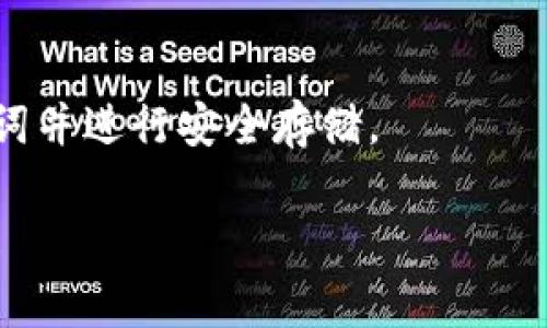   如何安全地创建以太坊钱包：详细指南和注意事项 / 

 guanjianci 以太坊钱包, 创建以太坊钱包, 区块链, 数字货币 /guanjianci 

## 1. 以太坊钱包的概述

以太坊是一个开放的区块链平台，允许开发者建立去中心化应用（DApps），并通过智能合约进行价值传递。与以太坊相关的一个重要方面是以太坊钱包，它是用户存储和管理以太币（ETH）及其他基于以太坊平台的代币的工具。在开始使用以太坊进行交易和投资之前，创建一个安全的钱包是十分必要的。 本文将为您详细介绍如何创建一个以太坊钱包，包括不同类型的钱包选择、步骤以及注意事项。

## 2. 以太坊钱包类型

### 2.1 热钱包和冷钱包

以太坊钱包主要可以分为热钱包和冷钱包。热钱包是指常常连接到互联网的钱包，方便用户进行频繁交易。它们包括桌面钱包、移动钱包和在线钱包等。冷钱包则是指不直接连接互联网的钱包，可以是硬件钱包或纸质钱包，更注重安全性。

### 2.2 选择合适的钱包类型

选择哪个类型的钱包主要取决于用户的需求。如果您是一个活跃的交易者，热钱包会更加方便。而对于长期投资者，建议使用冷钱包来降低被黑客攻击的风险。

## 3. 如何创建以太坊钱包

### 3.1 使用软件钱包

软件钱包是最常见的以太坊钱包之一。以下是创建以太坊软件钱包的步骤：

#### 步骤1：选择一个安全靠谱的钱包应用

选择一个经过市场验证的软件钱包，比如MetaMask、MyEtherWallet等。这些钱包提供了用户友好的界面和安全的存储方式。

#### 步骤2：下载并安装

对于桌面钱包，可以访问其官网进行下载。对于移动钱包，可以在App Store或Google Play搜索并安装。

#### 步骤3：创建新钱包

打开钱包应用后，选择“创建新钱包”选项。您会被要求设置一个强密码，以保护您的钱包。

#### 步骤4：记录助记词

在创建钱包的过程中，钱包将生成一个助记词（通常为12或24个单词）。一定要将这个助记词保存在安全的地方，因为它是恢复钱包的唯一钥匙。

#### 步骤5：完成设置

完成后，您就拥有一个以太坊钱包了，可以开始接收和发送ETH及其他代币了。

### 3.2 使用硬件钱包

硬件钱包是冷钱包的一种，提供更高的安全性。以下是创建以太坊硬件钱包的步骤：

#### 步骤1：购买硬件钱包

选购知名品牌的硬件钱包，例如Ledger或Trezor，这些品牌在市场上口碑良好。

#### 步骤2：连接并安装

将硬件钱包连接到计算机并安装相关的管理软件。按照说明进行初始化设置。

#### 步骤3：设置PIN码和助记词

在初始化过程中，您需要设置一个PIN码，并记录下生成的助记词。这些信息将用于保护您的资产。

#### 步骤4：添加以太坊账户

通过管理软件添加以太坊账户，完成后，您就可以使用硬件钱包来管理您的以太坊资产了。

## 4. 保持钱包安全的最佳实践

### 4.1 确保密码安全

使用复杂的密码，并定期更换，避免使用显而易见的信息。此外，尽量不要将密码存储在在线服务中。

### 4.2 储存助记词

助记词是恢复钱包的关键，应将其写下来并保存在安全的地方，避免数字形式存储。

### 4.3 启用两步验证

如果您的钱包支持两步验证功能，请务必启用，以增强安全性。

### 4.4 定期备份

定期备份钱包数据，以防数据丢失导致无法访问您的资产。确保备份数据存储在安全的环境中。

## 5. 常见问题解答

### 问题1：我可以使用哪些软件钱包创建以太坊钱包？

目前市场上有众多软件钱包可供选择。MetaMask是一款非常流行的浏览器扩展和移动钱包，它以用户友好、支持DApps和交易为特点。MyEtherWallet则是一款基于网页的钱包，允许用户创建和管理ETH钱包。其他流行的钱包还包括Trust Wallet、Exodus等。

### 问题2：硬件钱包与软件钱包的优劣势是什么？

硬件钱包的优势在于其安全性，它们离线存储私钥，能够抵御网络攻击。缺点是价格较高且不如软件钱包方便。相比之下，软件钱包更加灵活、易用，适合频繁交易，但由于连接互联网，其安全性较低。

### 问题3：怎样保障我的以太坊钱包不被黑客攻击？

确保使用复杂的密码与助记词是保护钱包的基本措施。启用两步验证、定期备份和保持软件更新同样重要。避免在公共Wi-Fi环境中进行交易，使用硬件钱包进行大量资产存储则是提升安全性的有效方法。

### 问题4：如果我丢失了我的助记词该怎么办？

丢失助记词将导致无法访问钱包和资产，所以务必妥善保管。如果已经丢失了，保证不再尝试输入任何不正确的恢复信息，保持耐心并避免被骗。在建立新钱包后，确保获得一个新的助记词并进行安全存储。

总之，创建以太坊钱包是一个简单但重要的过程。遵循以上步骤，您就能安全有效地管理您的以太坊资产。记得保持警惕，并时刻关注数字货币领域的安全动态。希望本文能对您有所帮助！