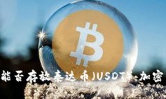 探讨ETH钱包能否存放泰达币（USDT）：加密货币存