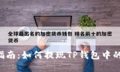 详细指南：如何提现TP钱包中的USDT