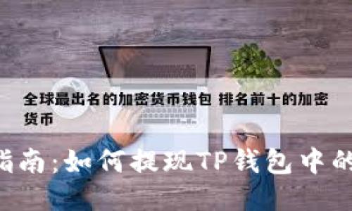 详细指南：如何提现TP钱包中的USDT