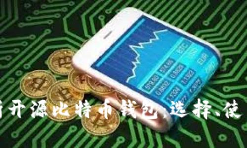 全面解析开源比特币钱包：选择、使用与安全
